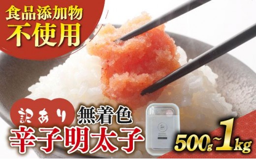 
                  寄附額改定↓ ＜選べる容量＞【訳あり】辛子明太子 並切 500g/1kg
                