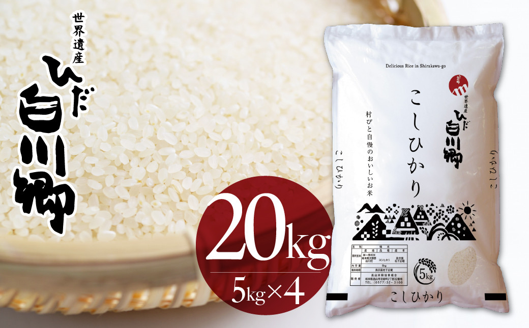 
            白川郷こしひかり 20kg(5kg×4) 白川村産 コシヒカリ 20キロ 常温 こめ コメ 新生活 応援 こだわりの お米 精米 ごはん ご飯 岐阜県 飛騨 高山米穀 45000円[S750] 年内配送 年内お届け
          