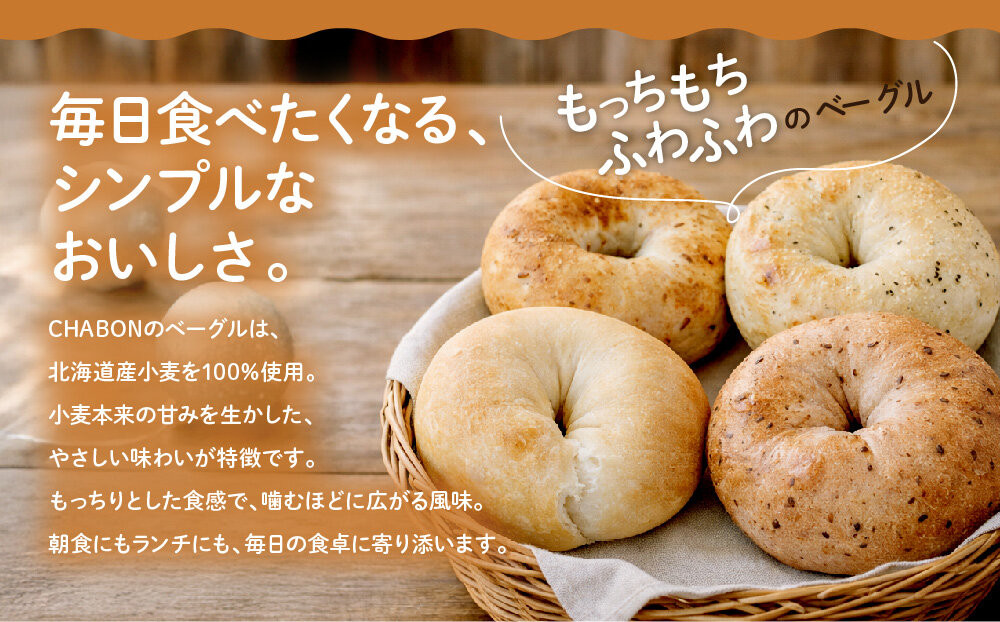 【CHABON】北海道産小麦100%のベーグル10個セット＜赤しそ＞｜京都 人気ベーカリー ベーグル パン おすすめ [ 人気ベーグル食べ比べ プレーン/ごま/オニオン/赤しそ 同じ味を10個お届け 