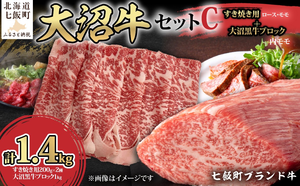 
                  【大沼牛セットC】大沼牛すき焼き用（ロース200g、モモ200g）・大沼黒牛ブロック（内モモ1kg） 【 ふるさと納税 人気 おすすめ ランキング 北海道ブランド牛 大沼牛 すき焼き 牛ロース 牛モモ ブロック肉 ステーキ 北海道 七飯町 送料無料 】 NAM062
                