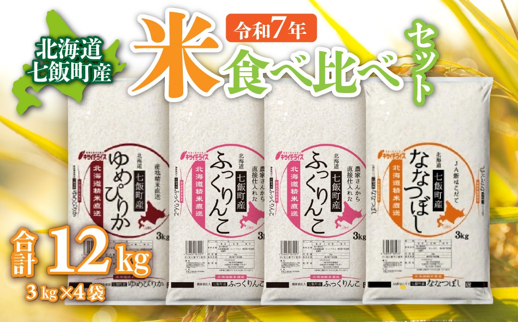 
                  令和7年産（2025年産） 北海道七飯町産米食べ比べセット3kg×4 【 ふるさと納税 人気 おすすめ ランキング 七飯町産 ゆめぴりか ふっくりんこ ななつぼし 食べ比べ セット 北海道 七飯町 送料無料 】 NAAQ011
                