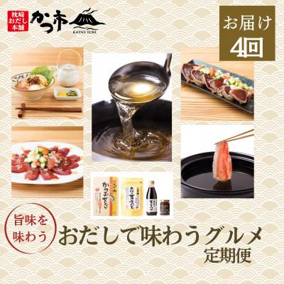 ふるさと納税 枕崎市 【毎月定期便】おだしで味わうグルメ EE0-0003 全4回