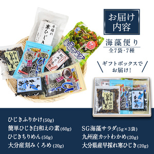 海藻セット「海藻便り」 (全8種) ひじき ふりかけ ちりめん くろめ あおさ わかめ 乾物 詰め合わせ セット 常温 大分県 佐伯市【CW04】【(株)山忠】