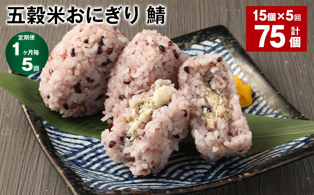 【1ヶ月毎5回定期便】五穀米おにぎり（鯖） 計75個（15個×5回）