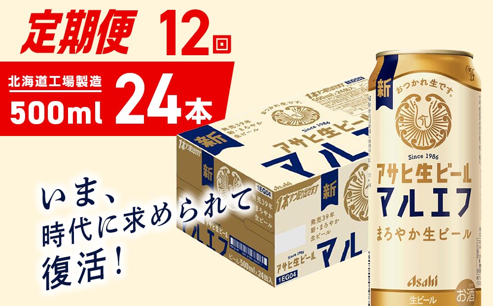 
            【定期便 12ヶ月】アサヒ生ビール≪マルエフ≫＜500ml＞24缶 1ケース 北海道工場製造 缶ビール ビール マルエフ まろやか 北海道ビール工場製造 ビール定期便 アサヒビール 北海道 札幌市
          