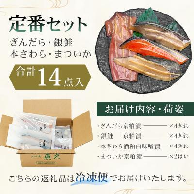 ふるさと納税 江東区 【京粕漬 魚久】ぎんだら・銀鮭・本さわら・まついか定番セット　合計14点入　【kt005-003】 |  | 01
