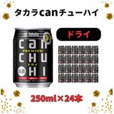 タカラcanチューハイドライ250ml×24本