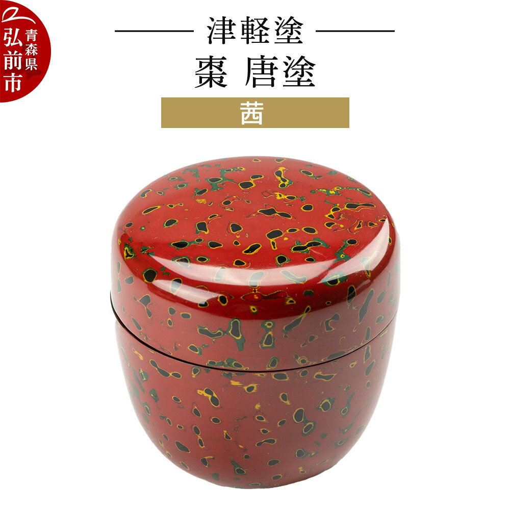 【ふるさと納税】津軽塗 棗 唐塗／茜 伝統工芸 漆器 青森 おしゃれ お祝い [うるし塗り つがるぬり つがる塗り 漆器 青森 津軽 津軽塗]