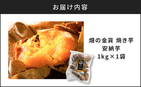 畑の金貨 焼き芋 安納芋 1kg　K181-002_02 さつまいも 冷凍 焼芋 蜜芋 甘芋 熟成 甘いも販売所 スイートポテト スイーツ デザート