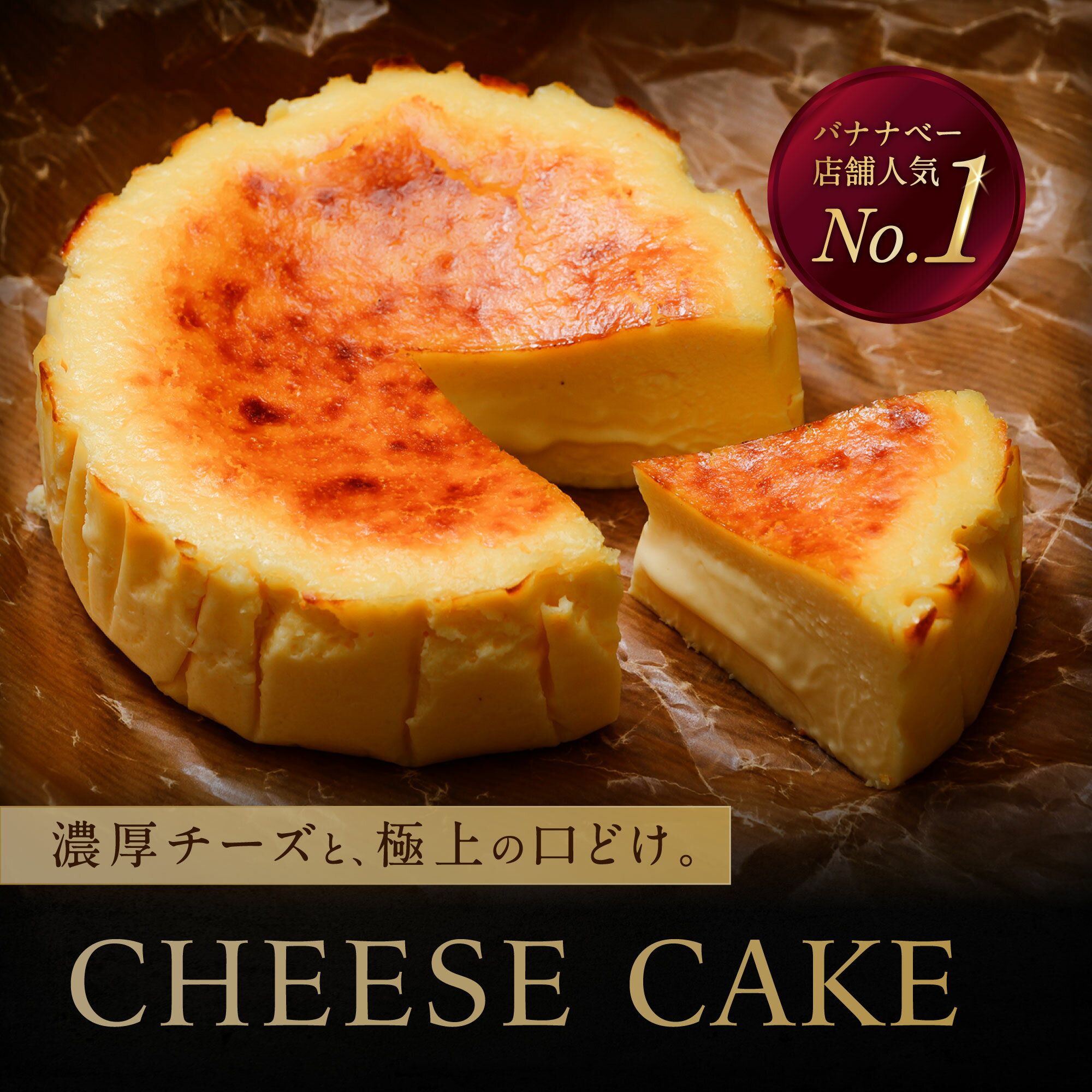 【ふるさと納税】チーズケーキ バナナベー 山口県 防府市 O-I59 チーズケーキ 濃厚 なめらか とろける スイーツ ギフト 贈り物 お取り寄せ デザート ベイクド