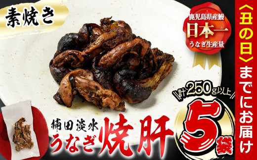 【丑の日までに配送】楠田の極うなぎ 素焼き焼肝(50g×5袋・たれ付き) a1-050-us