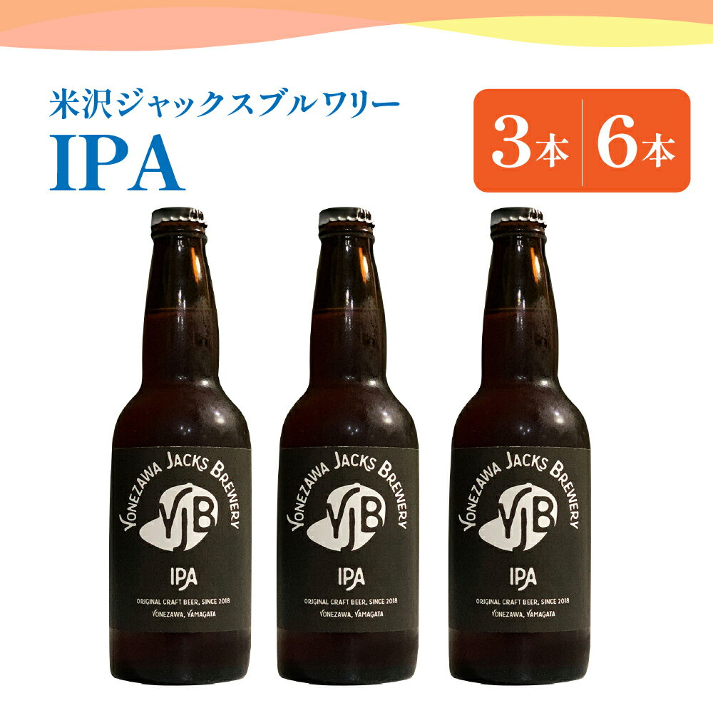 【ふるさと納税】クラフトビール IPA 選べる内容量 330ml × 3本 6本 ビール 地ビール インディアペールエール トロピカル な 香り しっかりとした 苦み 米沢ジャックスブルワリー 山形県 米沢市