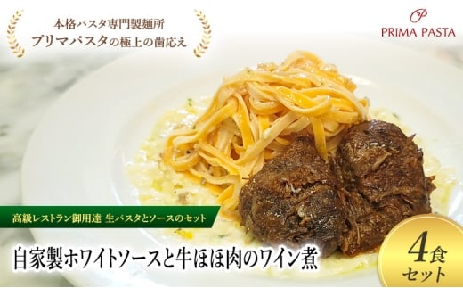 パスタ 高級レストラン御用達の生パスタとソースのセット「自家製ホワイトソースと牛ほほ肉のワイン煮　4食セット」　～本格パスタ専門製麺所「プリマパスタ」の極上の歯ごたえ～ 【WH-GYH1101-4】 [№5689-2137]