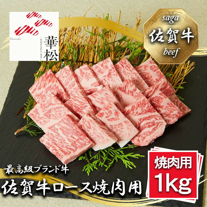【ふるさと納税】_佐賀牛ロース焼肉用1000g（BL056）