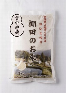 雪むろ棚田米コシヒカリ5kg精白米[定期便]毎月発送(計12回)
