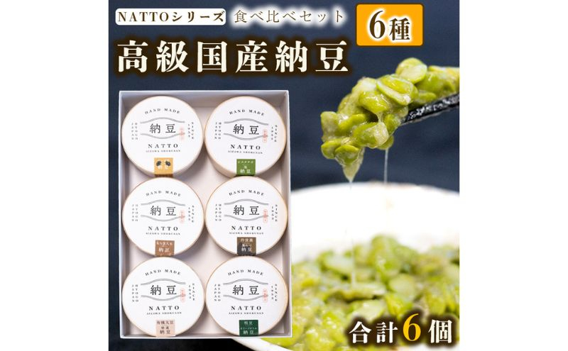 
            納豆 NATTO 高級国産納豆6種食べ比べセット 6個入り なっとう 丹波産 黒みつ パンダ豆 もち麦 枝豆 ピスタチオ 有機大豆
          