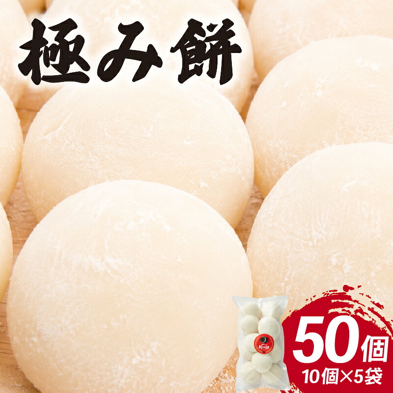 【ふるさと納税】 杏里ファームの極み餅 丸餅10個入り (約500g) ×5セット もち おもち 餅 丸もち もちもち 柔らかい ひよくもち米 杏里ファーム 福岡県 柳川市