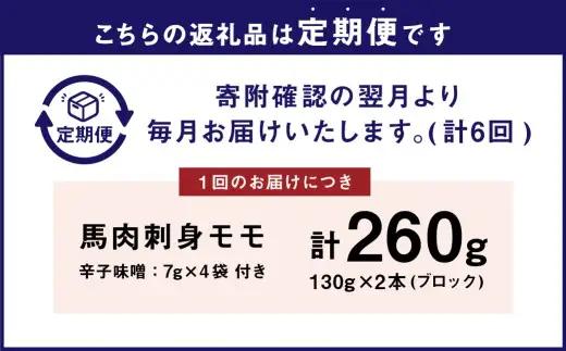 [ 定期1ヶ月毎6回 ] 会津銘産 馬肉刺身 モモ 130g × 2本 （ ブロック ） 馬刺し 馬刺 馬肉 馬 お肉 肉 ニク にく 赤身 辛子味噌 おつまみ 晩酌 ヘルシー 国産 冷凍 定期便 定