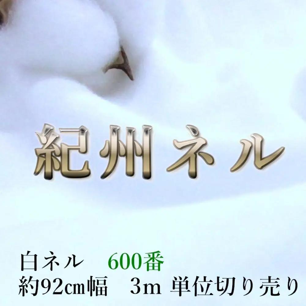 ★紀州晒 紀州ネル ネル生地 フランネル 600番ネル コットン 綿100％ 16号双糸 16号 双糸 無地 両毛 両面起毛 平織り 白ネル ネル 工場直売 3m 幅約92cm  　