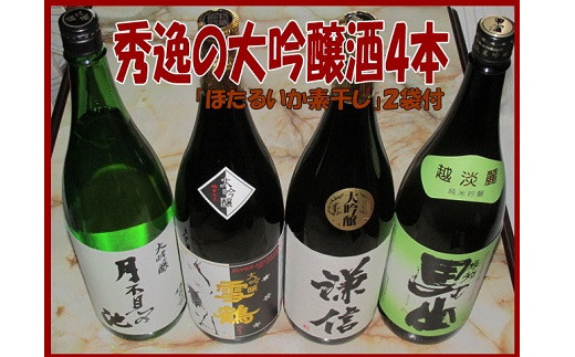 
糸魚川の清酒 秀逸の大吟醸酒4種（おつまみ「ほたるいか素干し」付き）飲み比べセット 日本酒 地酒 新潟 糸魚川 純米 ギフト
