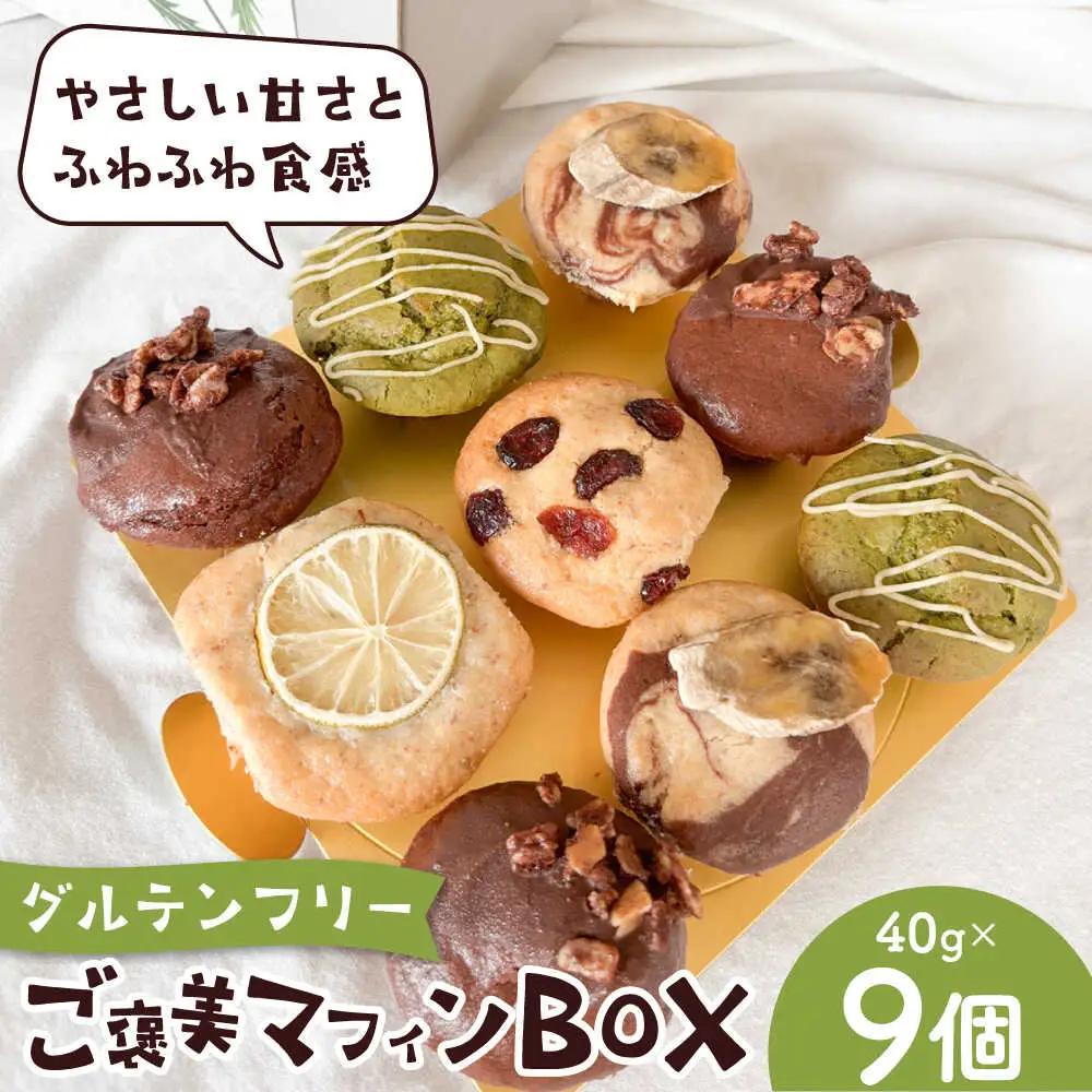 ご褒美マフィンBOX マフィン グルテンフリー【そかろsweets！】[ASCR003]