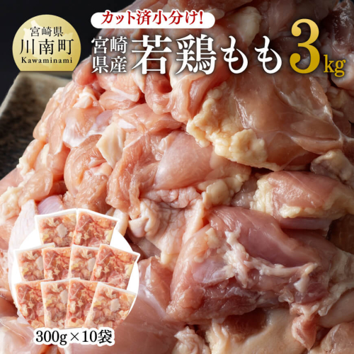 カット済 鶏肉 小分け ！ 宮崎県産 若鶏 もも 3kg 【 国産 九州産 鶏肉 もも 鶏 肉 とり モモ肉 鶏もも 鶏 唐揚げ からあげ ボリューム肉 鶏肉 川南町 もも 宮崎県産 若鶏 】