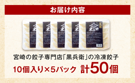 宮崎餃子専門店・黒兵衛・餃子５パック（50個）ギョーザ おかず おつまみ