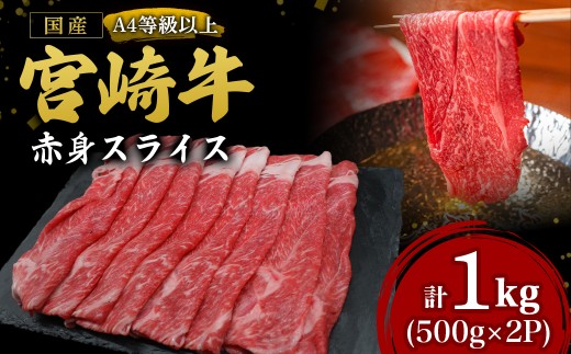 【A4等級以上】宮崎牛赤身スライス 1kg（国産 牛 宮崎牛 牛肉 赤身 焼きしゃぶ すき焼き 宮崎県 小林市）