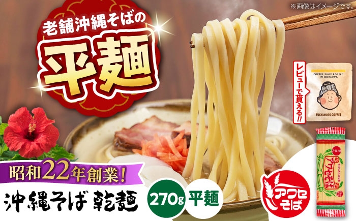 
                  沖縄そば乾麺 アワセそば平めん 270g 沖縄そば おきなわそば 取り寄せ 人気 おすすめ 沖縄市 3000円 / 有限会社アワセそば [BCAY005]
                