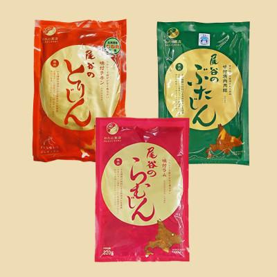 ふるさと納税 北見市 尾谷商店の満足セット らむじん・ぶたじん・とりじん(ムネ肉)　各320g×3セット |  | 03