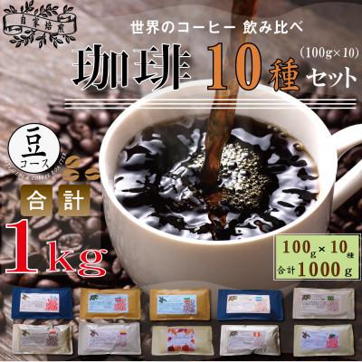 ふるさと納税 大刀洗町 世界の珈琲飲み比べ 豆コース 10種類(100g×10)合計1kg(ブラジル・モカ・キリマンetc)