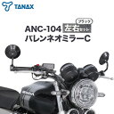 【ふるさと納税】バイクミラー ナポレオン バレンネオミラー C ブラック 左右セット ANC-104 タナックス株式会社《30日以内に出荷予定(土日祝除く)》千葉県 流山市 バイク ミラー セット バイク用