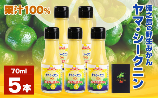 【鹿児島徳之島】徳之島のヤマ・シークニン（シークヮーサー）100％ 果汁 70ml×5本セット M-5-N