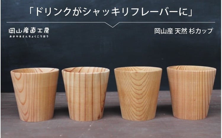 天然杉カップ ４個セット / 健康茶 木のカップ 国産 木の食器 グラス ギフト 岡山 真庭 木材 食器 木製 カトラリー 日用品 コップ マグカップ 木目 軽量 杉 ギフト 贈答 【配送不可地域：北海道／沖縄県／離島】 【jujy041-01】