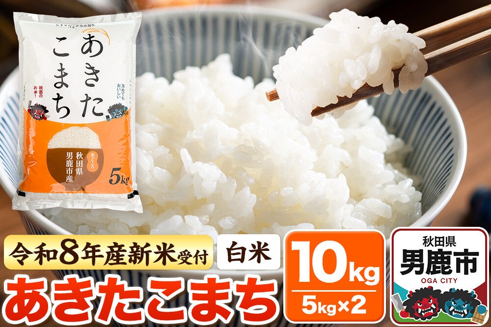 ＜令和8年産 新米予約＞【白米】あきたこまち 10kg（5kg×2袋） [あきたこまち ブランド米 お米 白米 精米 米どころ 秋田 秋田県産]|23_bla-041001