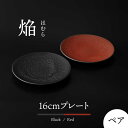 【ふるさと納税】【美濃焼】 16cm ペア プレート 焔 ブラック ＆ レッド 【多治見トレーディング/幸兵衛窯】[TEG033]