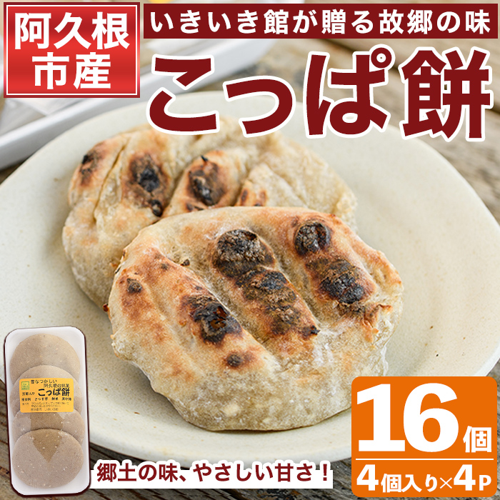 ＜2025年1月以降順次発送予定＞郷土の味「こっぱ餅」(計16個・4個入り×4パック) 餅 お餅 おもち モチ サツマイモ さつまいも さつま芋 菓子 おやつ お菓子 お茶請け 間食 いももち【あくね旬の店いきいき館】a-10-14-z