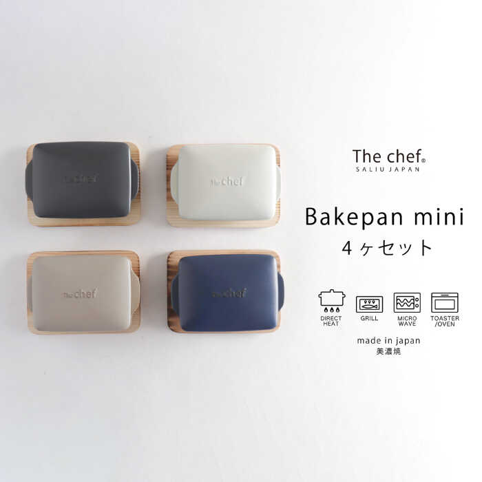 【ふるさと納税】【美濃焼】The chef ベイクパンミニ＆焼杉プレート 4セット 計8点【株式会社ロロ】 [MBZ035]