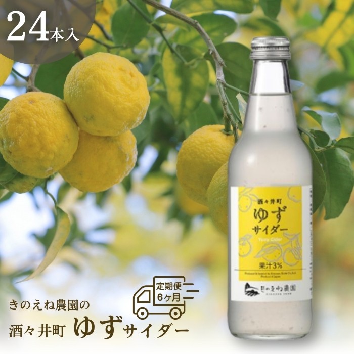 
                  きのえね農園の「酒々井町ゆずサイダー」 定期便 6ヶ月 連続お届け 1回あたりのお届け量:340ml×24本 計6回お届け サイダー 地サイダー 炭酸飲料 千葉県 酒々井町
                