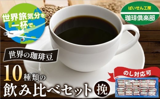 世界旅気分を一杯で。　世界の珈琲豆 10種類 飲み比べセット（挽）＆古墳珈琲ドリップバッグ1袋 株式会社ばいせん工房 珈琲倶楽部《30日以内に出荷予定(土日祝除く)》大阪府 羽曳野市 コーヒー 珈琲