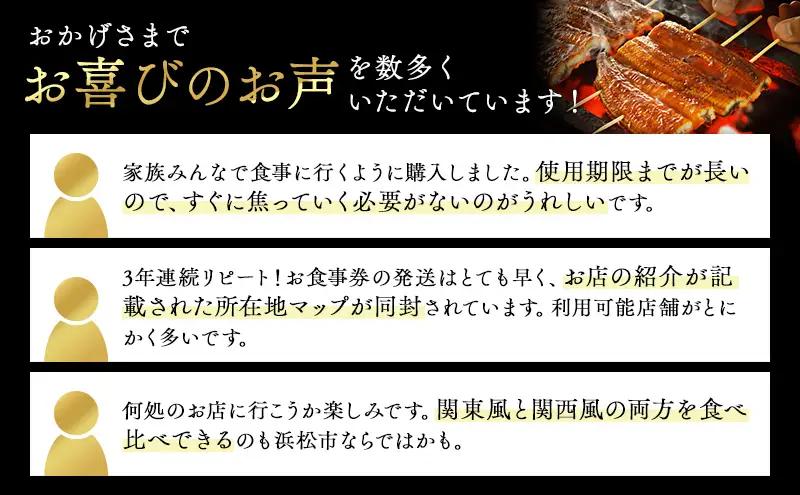 食事券 うなぎ 浜松 24店舗 6000円 レストラン 補助 食事券