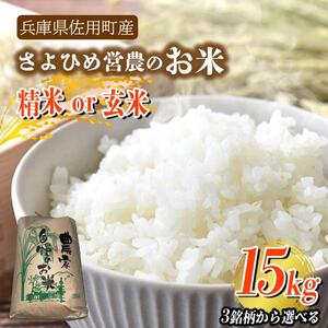 【兵庫県佐用町産】さよひめ営農のお米 15kg 3銘柄から選べる 精米/玄米 キヌヒカリ/玄米