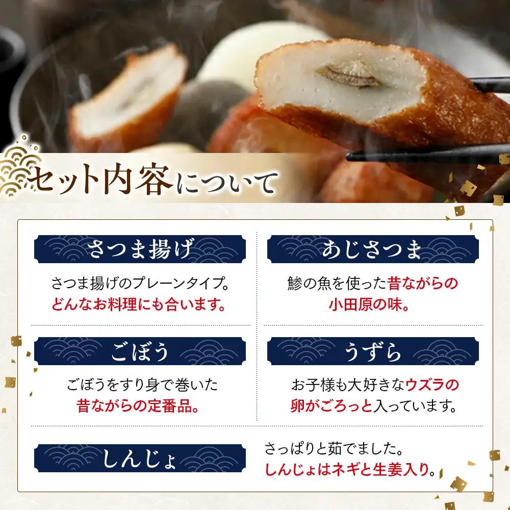 小田原おでんお取り寄せセット小105【惣菜 おでん 小田原のおでん さつま揚げ 鯵さつま うずら包み タコネギボール しんじょ いわしの黒はんぺん ごぼう巻き いわし昆布ボール おでんつゆ 梅みそ 神
