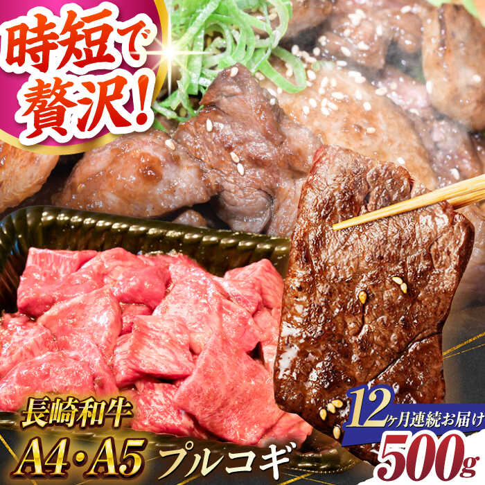 【ふるさと納税】【12回定期便】【A4-A5】長崎和牛 ミックスプルコギ 500g 長与町/meat shop FUKU[ECS068] 定期便 ていきびん 国産 牛肉 和牛 プルコギ ぷるこぎ 醤油 味付き 時短 贅沢 焼くだけ 旨味 やわらか ジューシー お祝い ギフト 冷凍 長崎