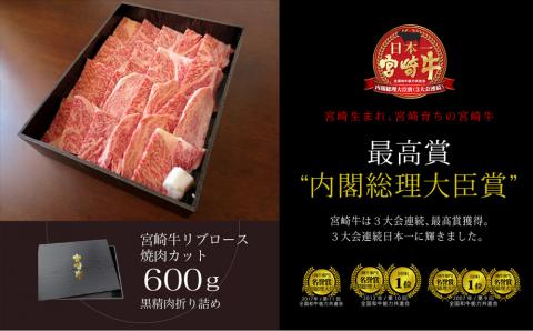 ＜宮崎牛＞リブロース焼肉600g※90日以内出荷