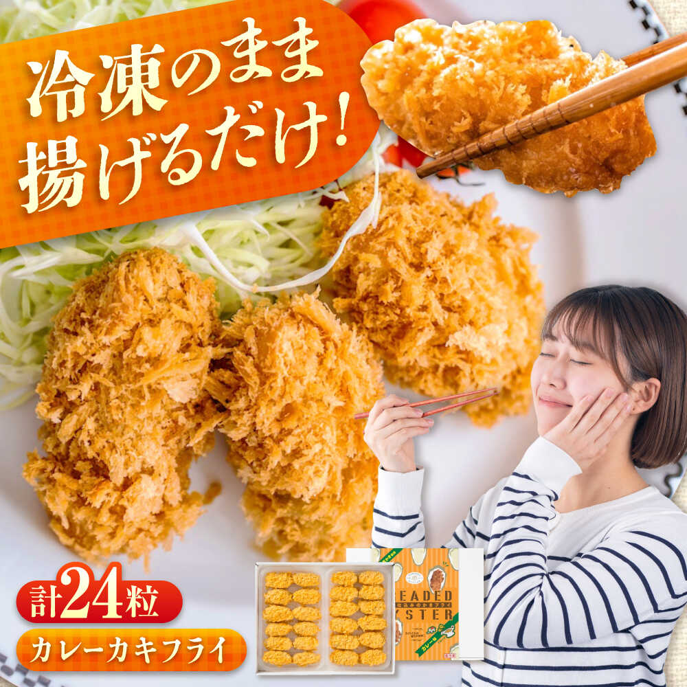 【ふるさと納税】冷凍 カキフライ (カレー) 広島県産 冷凍カキフライ 広島牡蠣 牡蠣 かき カキ 料理 簡単 魚介類 海鮮 ギフト カキフライ 広島県産 人気 広島県福山市/クニヒロ株式会社[BACG004]