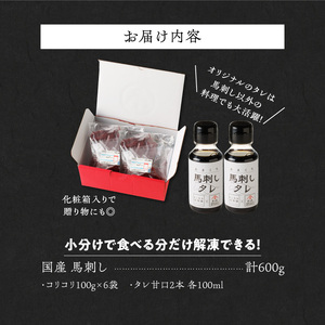 【馬刺し】 新鮮コリコリ国産馬刺し【馬刺しタレ付き】福岡県産《コリコリ馬刺し》 (100g×6P)_馬刺し コリコリ 100g × 6袋 計 600g 特製 甘口醤油ダレ 100ml × 2本 国産 