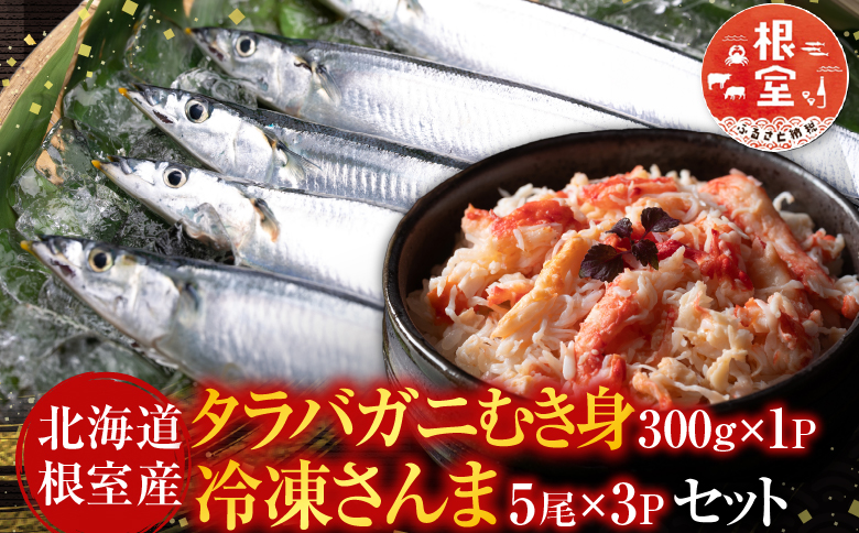 【12/31決済分まで1月中配送】 【北海道根室産】タラバガニむき身300g×1P・冷凍さんま5尾×3Pセット B-36048