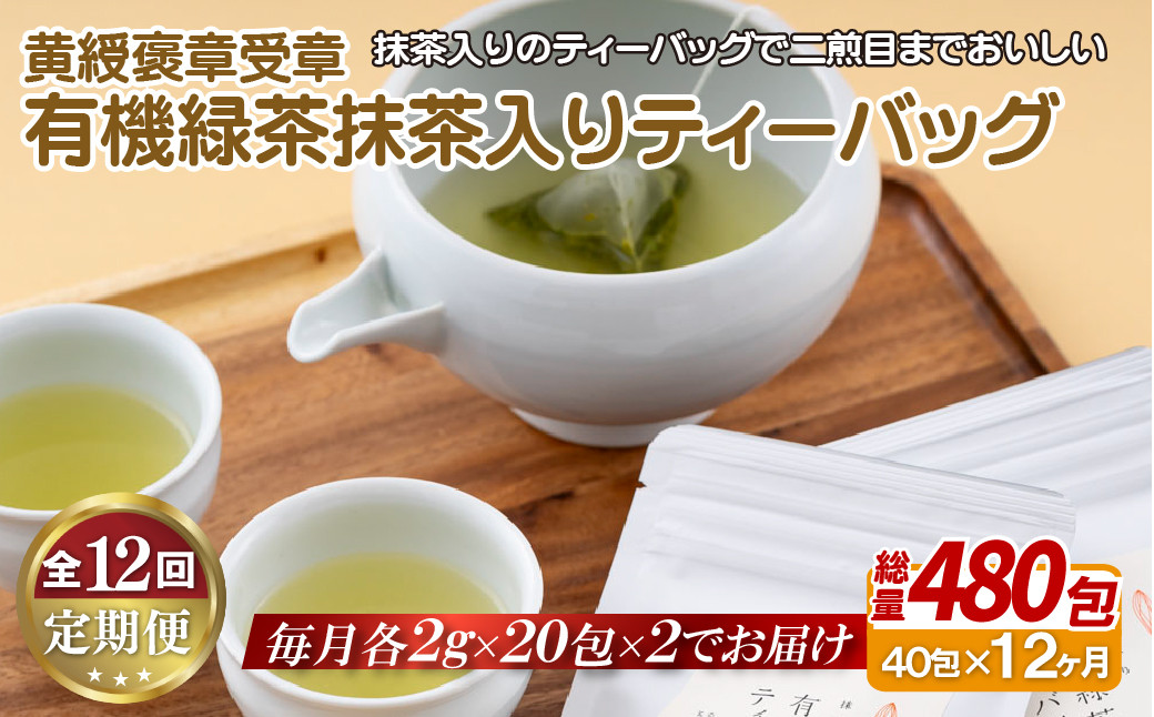 
C254p 《定期便》 【黄綬褒章受章！大容量】有機緑茶 抹茶 入り ティーバッグ 40包（20包入?２）【12
