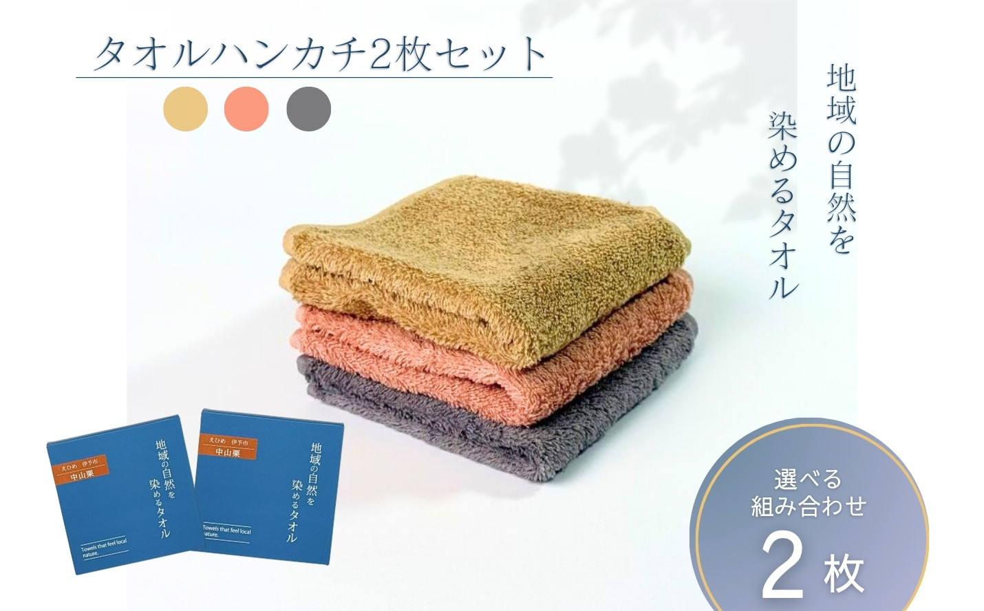 
            タオルハンカチ 2枚 グレー ベージュ 天然加工 今治産 今治産タオル 地域の自然を染めるタオル 河上工芸所｜B416-d
          